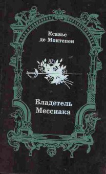 Книга Ксавье де Монтепен Владетель Мессиака 11-185 Баград.рф